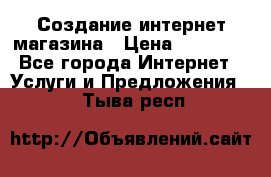 Создание интернет-магазина › Цена ­ 25 000 - Все города Интернет » Услуги и Предложения   . Тыва респ.